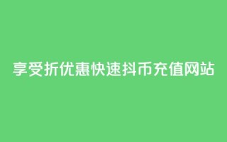 享受7折优惠,快速抖币充值网站