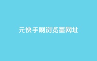 0元快手刷浏览量网址 - 免费快手刷看量网址,轻松提升流量!