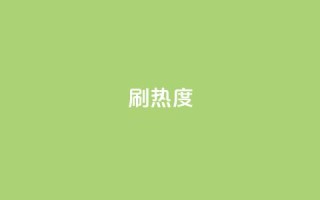 ks刷热度,空间业务下单24小时 - qqc十年沉淀只做精品mba智库 - 王者荣耀点券代充