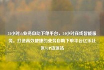 24小时dy业务自助下单平台,24小时在线智能服务,打造高效便捷的业务自助下单平台亿乐社区SUP货源站