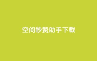 qq空间秒赞助手下载 - QQ空间秒赞助手下载:快速获取赞助并提升人气!