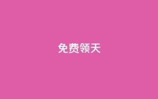 QQ免费领3天svip2024 - 获取2024年QQ三天SVIP免费体验的方法详解!