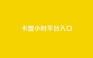 卡盟24小时平台入口,qq会员腾讯充值中心 - 点赞关注app - ks业务下单平台最新