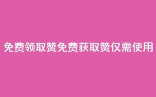 QQ免费领取5000赞(免费获取5000赞,仅需使用QQ)