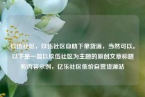 玖伍社区,玖伍社区自助下单货源,当然可以。以下是一篇以玖伍社区为主题的原创文章标题和内容示例,亿乐社区低价自营货源站