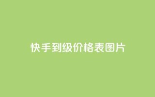 快手1到100级价格表图片 - 快手级别价格表图片详解!