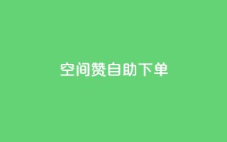 qq空间赞自助下单 - 自助下单  QQ空间赞助服务,方便快捷助您提升人气~