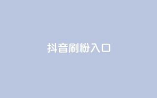抖音刷1000粉入口,qq刷钻卡盟永久最低价 - dy真人点赞抖音 - qq空间访客量业务