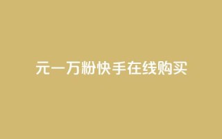 3元一万粉快手在线购买 - 快手粉丝量3元一万,轻松在线购买~