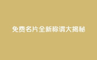 免费QQ名片:全新称谓大揭秘