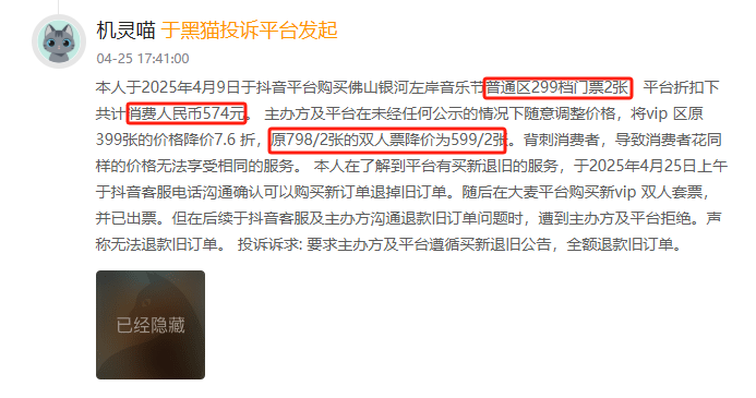 4月黑猫投诉娱乐票务领域企业红黑榜:银河左岸不遵守买新退旧公告拒绝退款  第2张 4月黑猫投诉娱乐票务领域企业红黑榜:银河左岸不遵守买新退旧公告拒绝退款  第2张