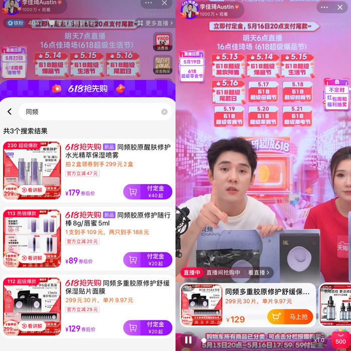 李佳琦带火了与锦波生物共创的美妆品牌“同频	”  第4张