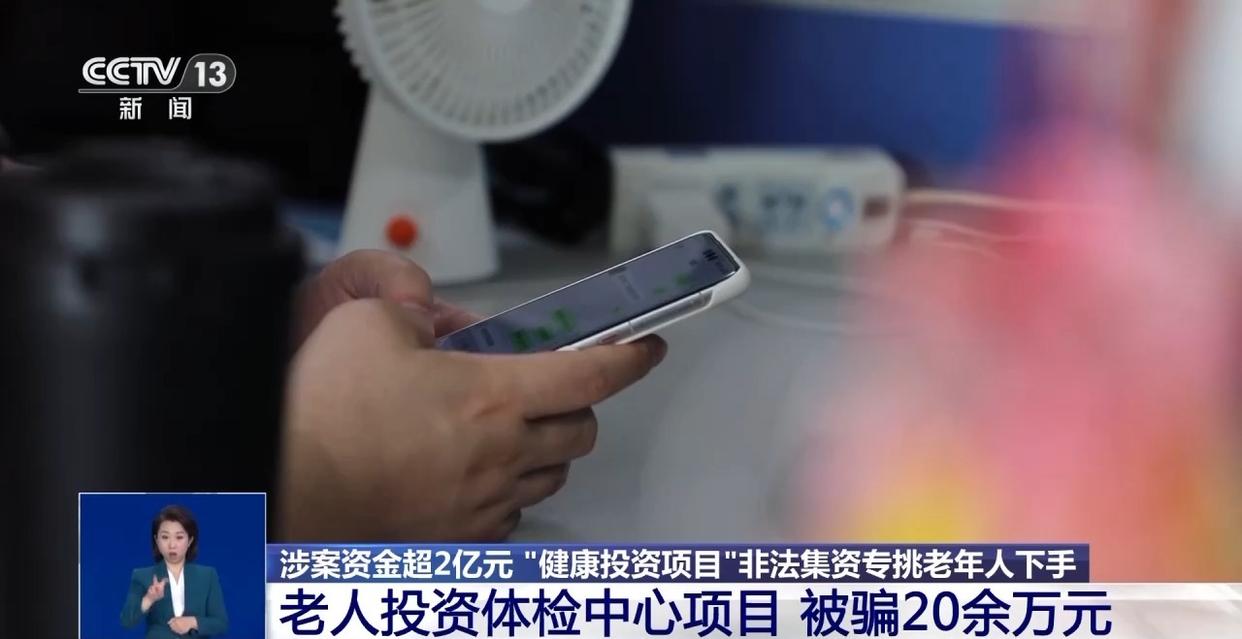 涉案资金超2亿元 “健康投资	”骗局	，专挑老年人下手  第5张