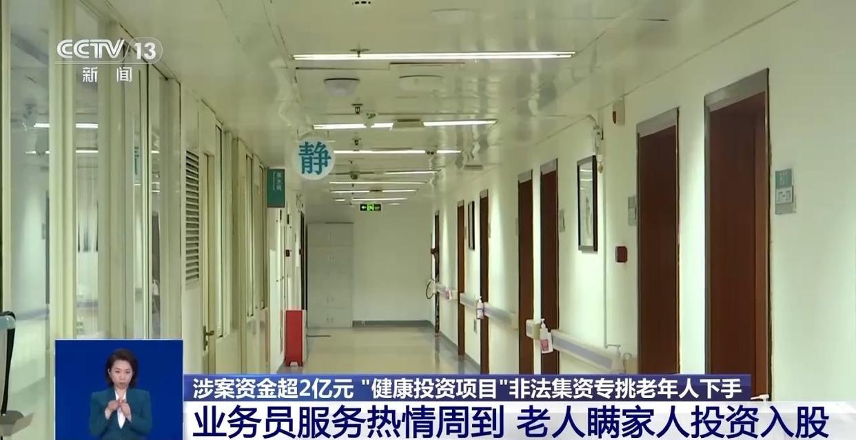 涉案资金超2亿元 “健康投资	”骗局，专挑老年人下手  第4张
