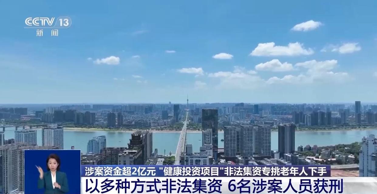 涉案资金超2亿元 “健康投资”骗局，专挑老年人下手  第15张