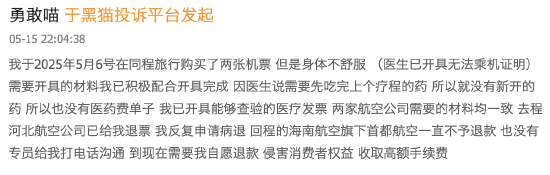 机票申请“病退”却同病不同命：河北航空顺利退票，首都航空坚持“材料不全”  第1张