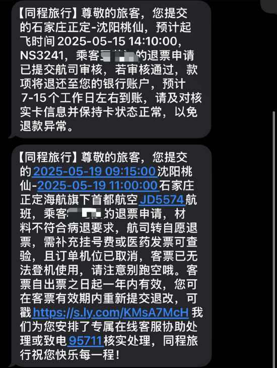 机票申请“病退”却同病不同命：河北航空顺利退票，首都航空坚持“材料不全	”  第3张