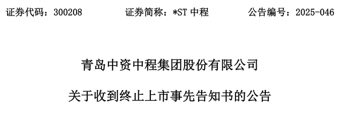 触发退市申请听证，*ST中程指摘审计机构未尽其力、推卸责任  第1张